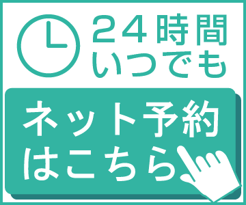 24時間いつでもネット予約はこちら
