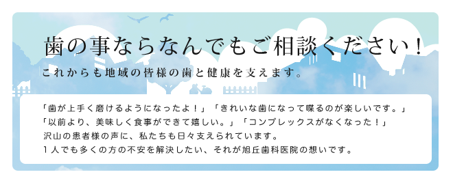 歯のことなら何でもご相談ください。