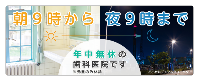 朝9時から夜9時まで診療しています。